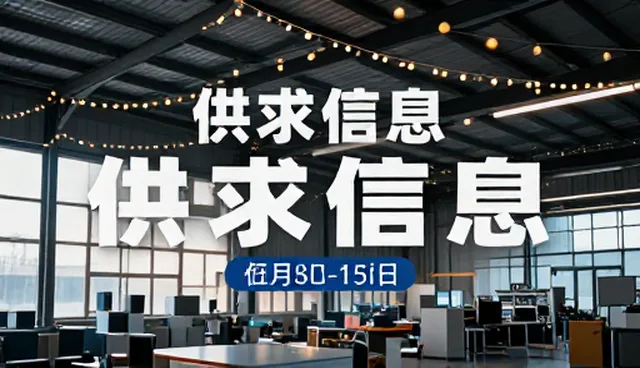 中小型企业如何利用供求发布实现精准招商